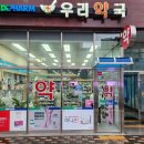메디팜우리약국 이미지
