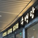 창원 시티세븐 맛집 수백당 시티세븐점 전골 세트 메뉴 추천 및 후기