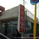 서귀포 동성식당, 두루치기 잘하는 제주도맛집 (토평동 소재) 이미지
