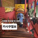 탑 프리미엄 | 이태원 루프탑바 카사쿠엘보 이태원 프리미엄 라운지 핫플 솔직 후기🍸