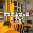 미소방 | 동명동 데이트맛집 미소방 | 분위기 좋은 감성 술집