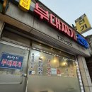 싹쓰리삼겹살의정부부대찌개 - 고양시 일산동구 강송로73번길 7-17 | 삼송역 맛집 추천 의정부 부대찌개 내돈내산 후기