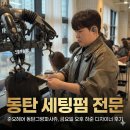 하준 | 동탄머리맛집 준오헤어 동탄그랑파사쥬 금요일 오후 세팅펌 후기(하준 디자이너)