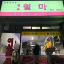 원조철마한우로스구이 이미지