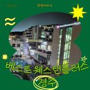 베스트 플러스 | [경주여행– 숙소] 베스트웨스턴플러스 경주 후기
