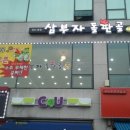삼부자돌판골