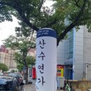 산수연가 이미지