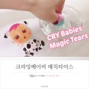 주식회사 티어스 | 여아장난감 크라잉베이비 매직티어스 남자아기도 잘 가지고놀아요