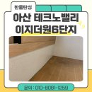 이지더원6단지경로당 | 아산 탄성코트 테크노밸리이지더원6단지 베란다 곰팡이 걱정은 이제 끝!