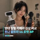 인스타360 루나 울트라 VS DJI 오즈모 포켓4 프로 비교 | 짐벌카메라 고민이라면?