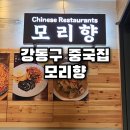길동우동집(천호점) | 강동구 중국집 모리향 천호 길동 근처 점심 코스요리 맛집