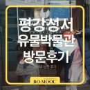 평강 성서유물박물관 | 구로구 평강 성서 유물 박물관 아이와 방문후기