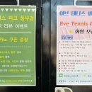 오앤테니스 | 김포 풍무동 테니스 누구나 쉽게 배우는 이브테니스 1:1 레슨 후기