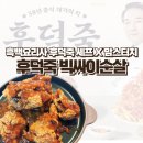 맘스치킨 | 흑백요리사 후덕죽 셰프 x 맘스터치 신메뉴! 후덕죽 치킨 후기