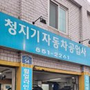청지기자동차공업사 이미지