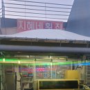 지혜네횟집 이미지
