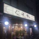 친절생고기전문점 | [강동구] 암사역 삼겹살 금돈, 새로 오픈한 생고기 전문점 솔직 후기