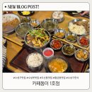 동이중 | 두산동 맛집 카페동이 1호점, 수성못 근처 한식 맛집 솔직 후기