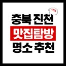 오박사네민물식당 | 충북 진천 초평 저수지 맛집 안내 아침에 러닝하고 오후에 맛있는 음식으로 하루 마무리 -진천군 2편-