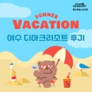 디아크리조트 | 여수 디아크리조트 트라몬토룸 H101 솔직후기