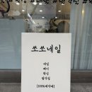 쏘쏘네일 - 포천시 신읍4길 4 | 쏘쏘네일