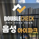 HDC현대산업개발(주) | 음성 아이파크 사전점검 업체 아파트 입주 하자 대행