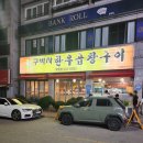 구박사소곱창구이(봉명점) 이미지