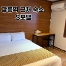 S모텔 | 강릉 숙소 추천 강릉역 근처 가성비 S모텔 솔직후기 내돈내산
