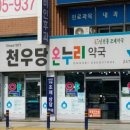 천우당온누리약국 이미지