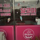 달코미아이스크림