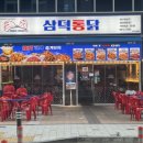김포통닭 구래점 | 김포구래동 삼덕통닭 김포구래점 방문후기 솔직하게