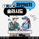 솔라시도 | [전라도 골프여행 패키지] 🏨1박 2일 골프패키지 리얼 찐후기! 파인비치+솔라시도 후기부터 가격까지⭐