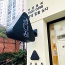 강다짐상인점 이미지