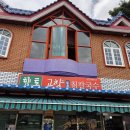 고향식당 | 강원도 영월 고씨굴 태화산 맛집 고향식당 비빔밥 혼밥 내돈내산 후기