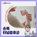 경대연합정형외과의원 | 방촌정형외과 시큰시큰한 손목터널증후군 심해지기 전 자가진단해보세요