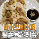 맛있어서 뒤집어지는 라이스페이퍼 탕수육 레시피 이미지