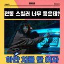더(the)큰병원 | 하얀 차를 탄 여자 영화 후기 리뷰 관람평 - 전통 스릴러 너무 좋은데