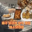바사삭치킨강정화명점 | 파주 동패동 닭강정 분식 | 파주포장맛집 <미소닭강정 파주초롱꽃마을점> 리뷰