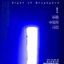 음악극 푸른 수염의 시간 이미지