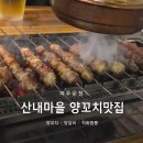 양꼬치&칭따오 - 충주시 금제7길 6 | 파주 양꼬치 맛집, 잡내 없이 부드러운 산내마을양꼬치&칭따오 후기