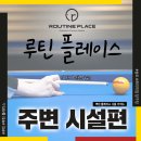 송도당구클럽 이미지