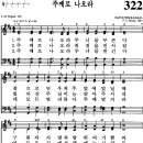 [찬양 악보]통일찬송가 322장 주께로 나오라 이미지