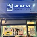 마라야 음성점 이미지