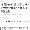 [단독] 볼보그룹코리아, 사내 홍보물에 ‘집게손가락’ 남혐 표현 논란 이미지