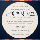 황금도시당구클럽 | [쿤밍 춘성] 추석연휴 개천절연휴 2인출발 세계 100대 골프코스 패키지 조기예약 할인 혜택