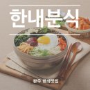 한내분식