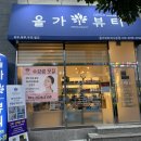 올가드림뷰티 여수본점 이미지