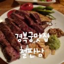 철판남 | 경복궁맛집) 철판남 | 서촌의 밤을 채우는 철판 요리, 서촌맛집'철판남' 방문 후기(데이트/혼술 추천)