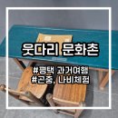 한국곤충연구소 | [평택 가볼 만한 곳] 아이와 함께 가기 좋은 '웃다리 문화촌''