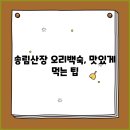 송림산장 - 광양시 학사대길 7 | 생방송 투데이 오리백숙 맛집 송림산장 후기